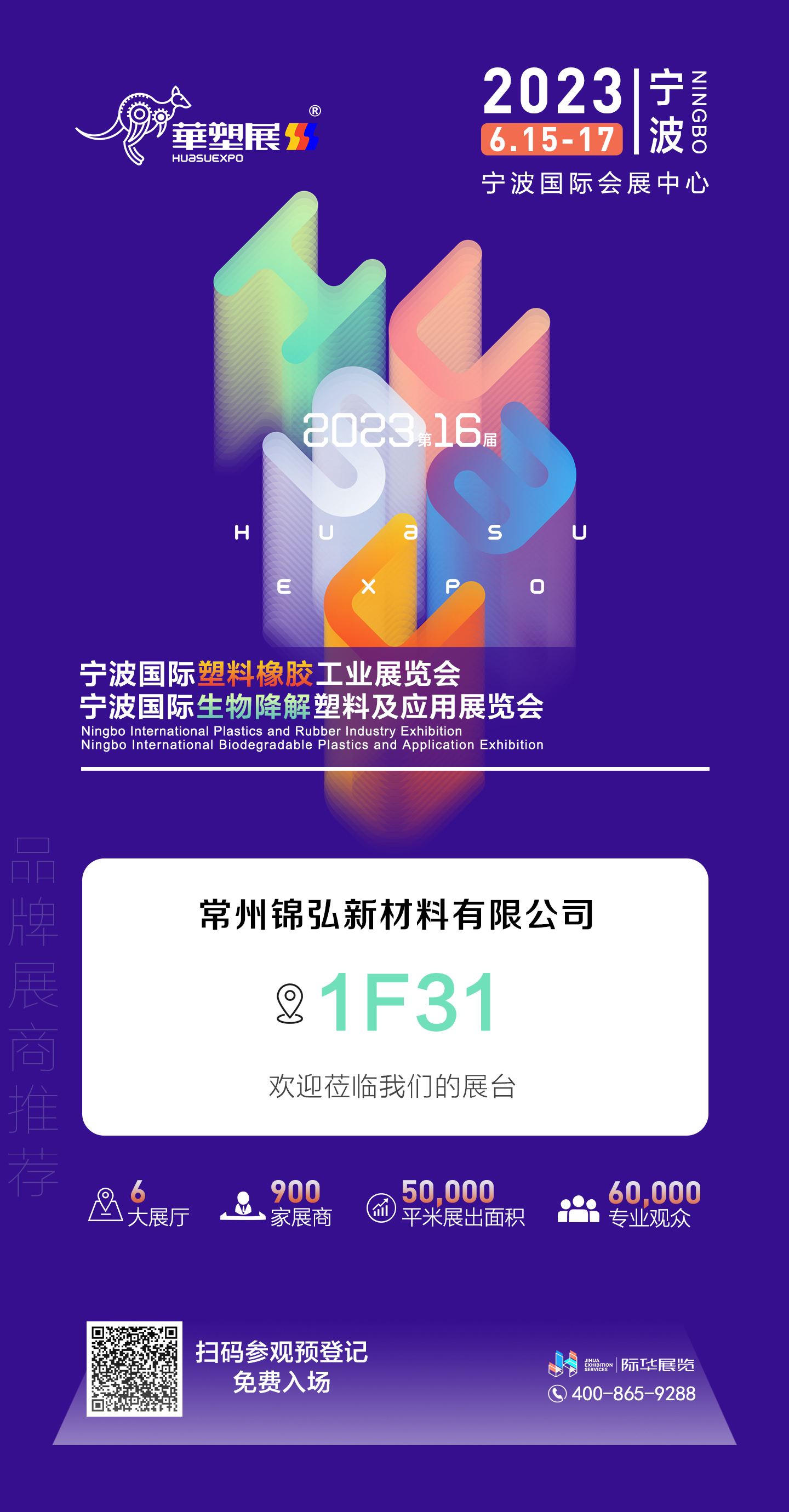 6.15-6.17 錦弘新材料與您相約寧波會展中心